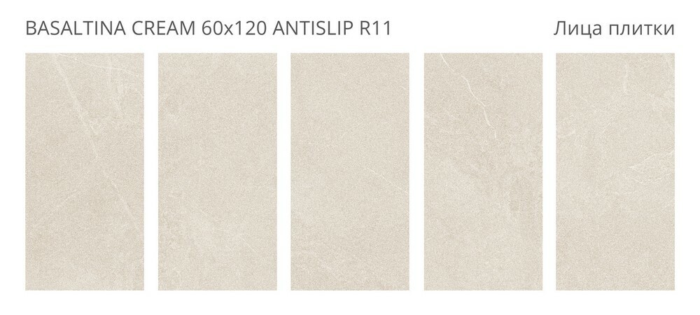 Плитка Basaltina Cream 60x120 Antislip R11 серия Antislip Staro